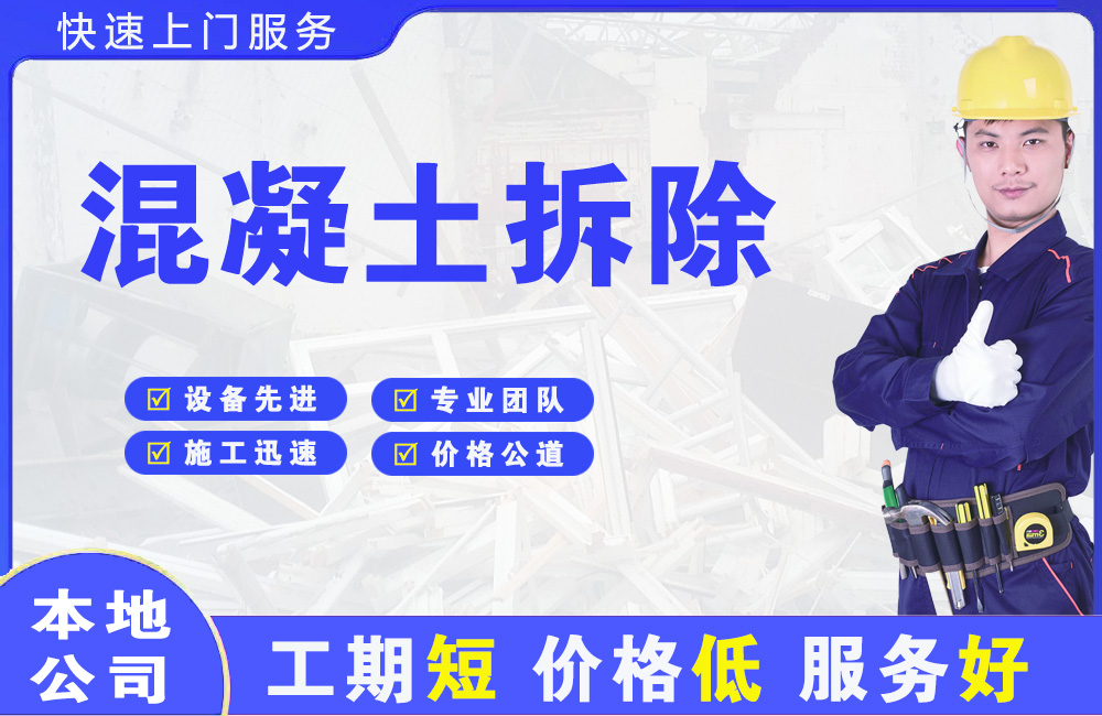 高港混凝土拆除